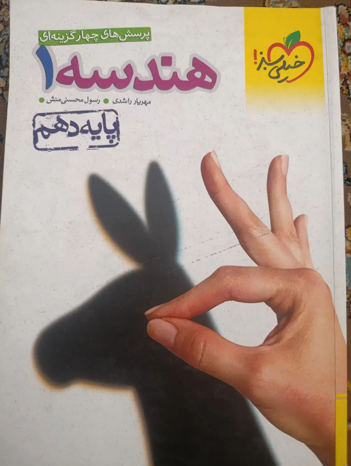 هندسه پایه دهم|کتاب و مجله آموزشی|بیرجند, |دیوار