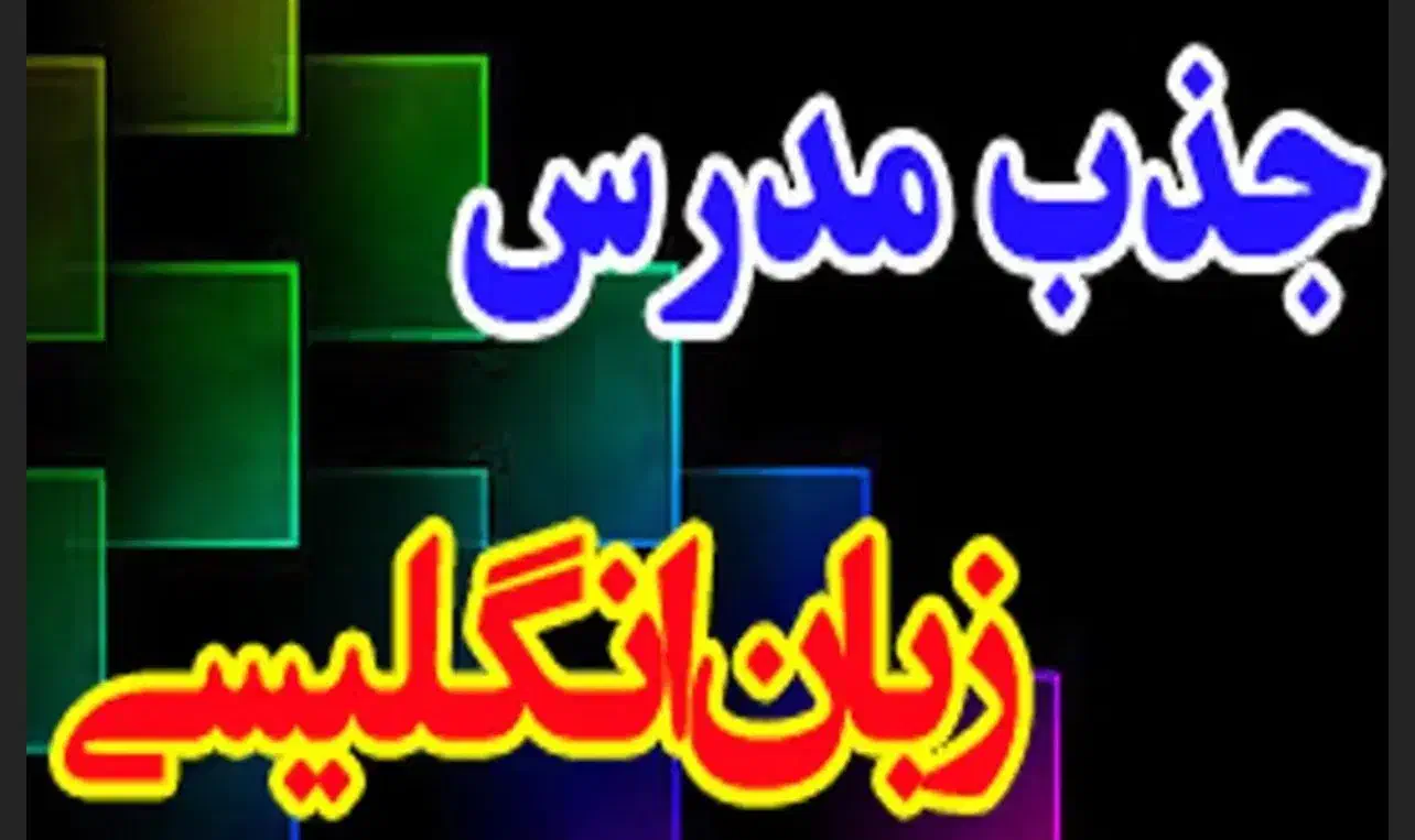 فراخوان جذب مدرس زبان انگلیسی|استخدام آموزشی|کرمان, |دیوار