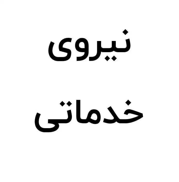 نیروی خدماتی / خوابگاه دانشجویی/کارمندی|استخدام سرایداری و نظافت|تهران, جردن|دیوار