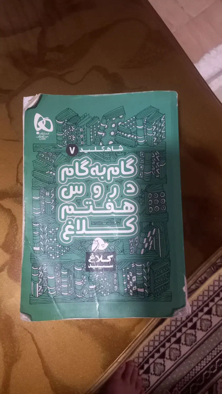 گام به گام هفتم|کتاب و مجله آموزشی|رشت, معلم|دیوار