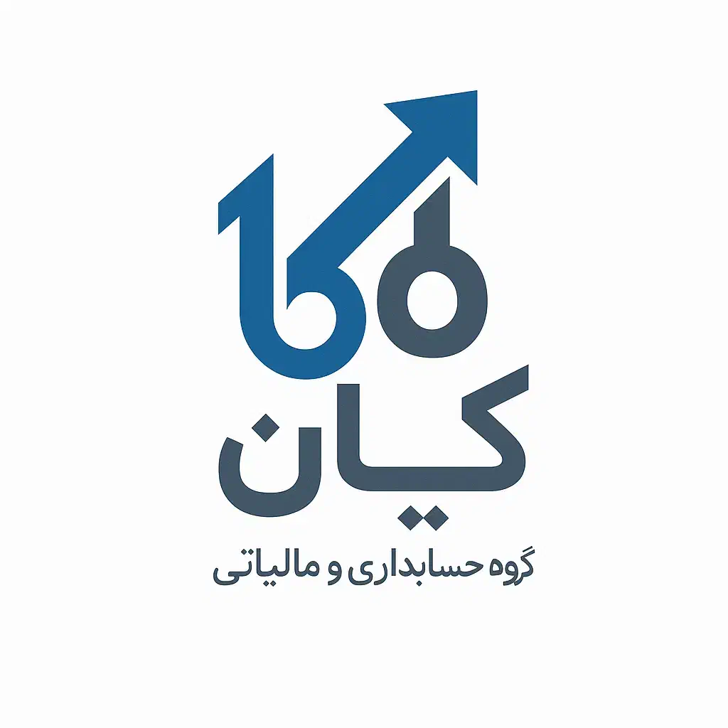 گروه حسابداری و مالیاتی کیان|خدمات مالی، حسابداری، بیمه|اسلامشهر, شهرک مفیدی|دیوار