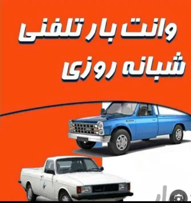نیسان باروانت بارپیروزی نارمک نبردرسالت جنت شهران|خدمات حمل و نقل|تهران, نیروی هوایی (پیروزی)|دیوار