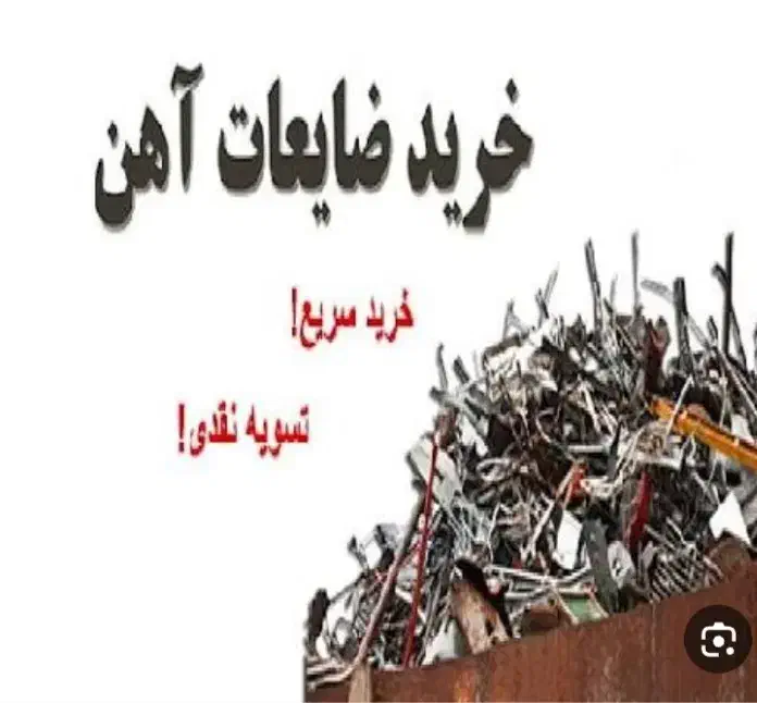 خرید ضایعات با قیمت بالا|خدمات پیشه و مهارت|سبزوار, طبرسی (جعفرآباد)|دیوار