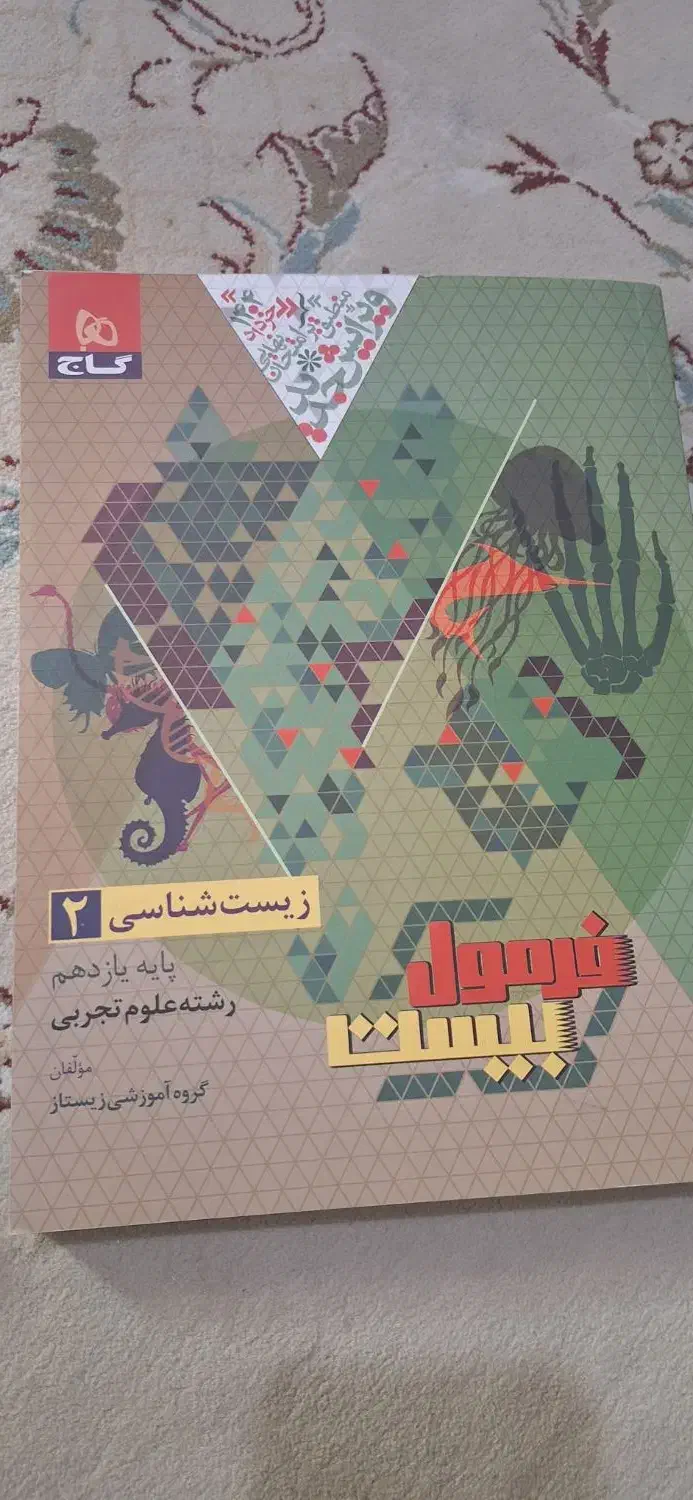 کتاب فرمول بیست زیست|کتاب و مجله آموزشی|یاسوج, |دیوار