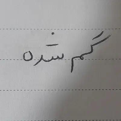 مدارک گم شده|اشیا|بومهن, |دیوار