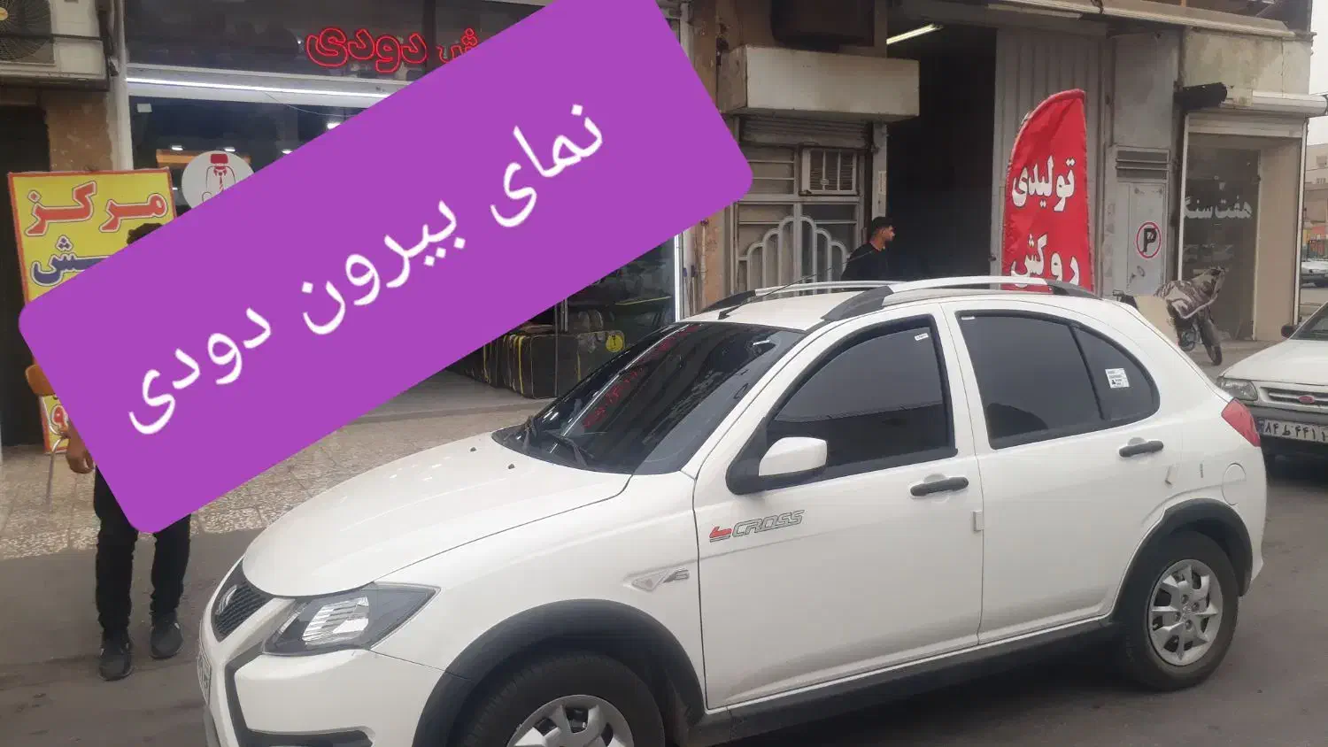 شیشه دودی خودرو|خدمات موتور و ماشین|اهواز, کمپلو جنوبی|دیوار