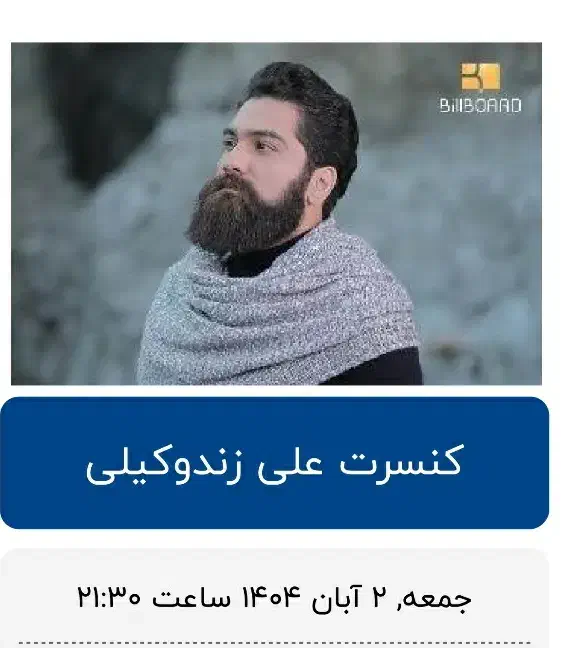 ۳ تا بلیط کنسرت علی زندوکیلی|بلیت کنسرت|زنجان, |دیوار