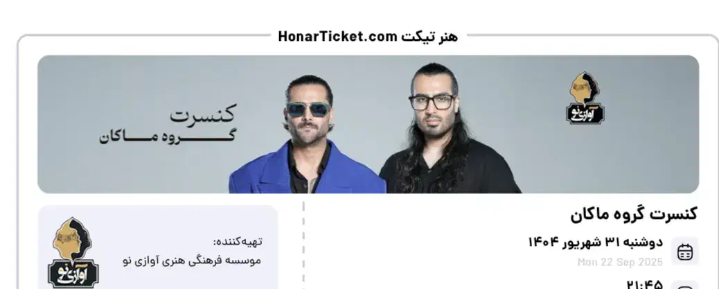 بلیت کنسرت امشب|بلیت کنسرت|تهران, شهران شمالی|دیوار