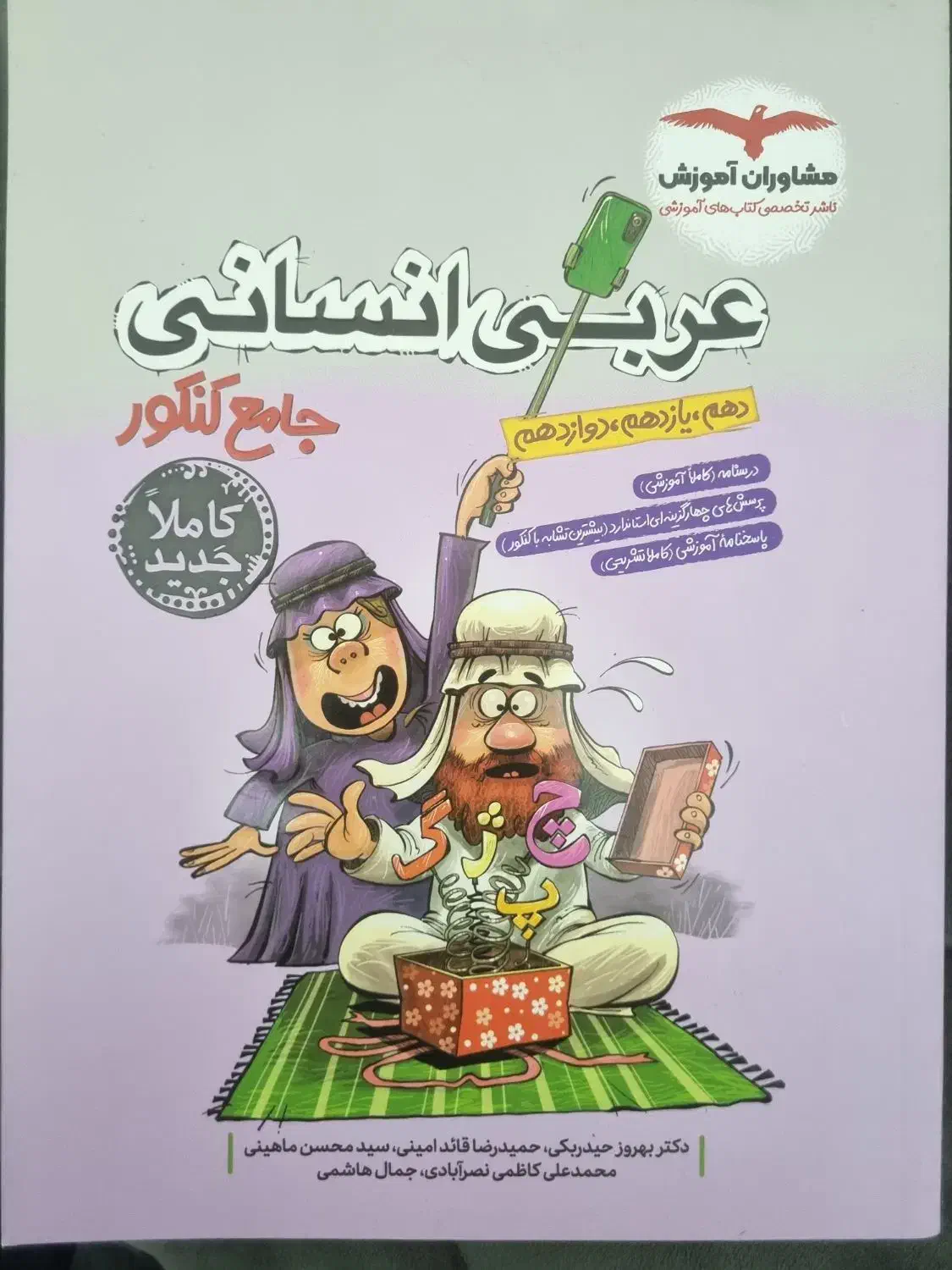عربی انسانی جامع کنکور مشاوران آموزش|کتاب و مجله آموزشی|شیراز, باغ تخت|دیوار