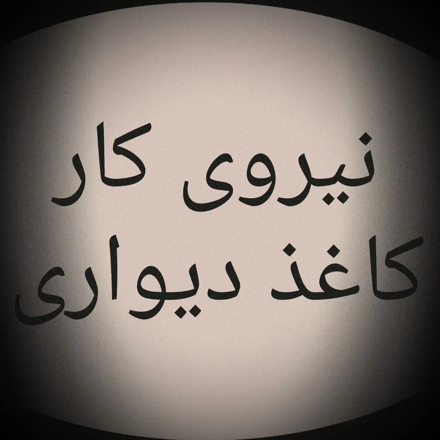 شاگرد کاغذ دیواری|استخدام معماری، عمران و ساختمانی|شوشتر, |دیوار