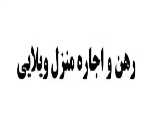 رهن و اجاره منزل ویلایی|اجارهٔ خانه و ویلا|شیراز, شهرک مخابرات|دیوار