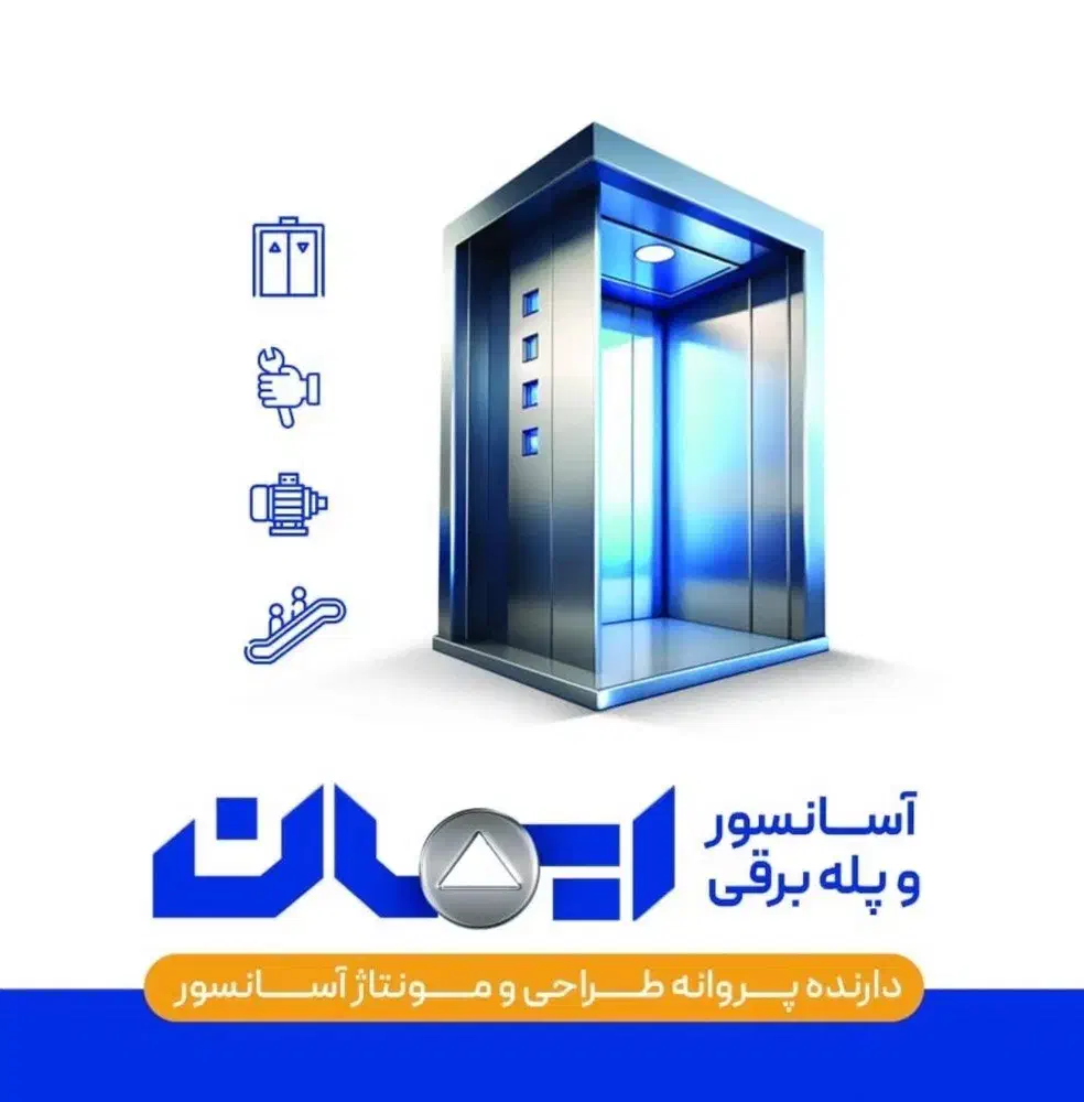 سرویس اسانسور شرق گیلان شرکت اسانسور ایمان لنگرود|خدمات پیشه و مهارت|لنگرود, |دیوار