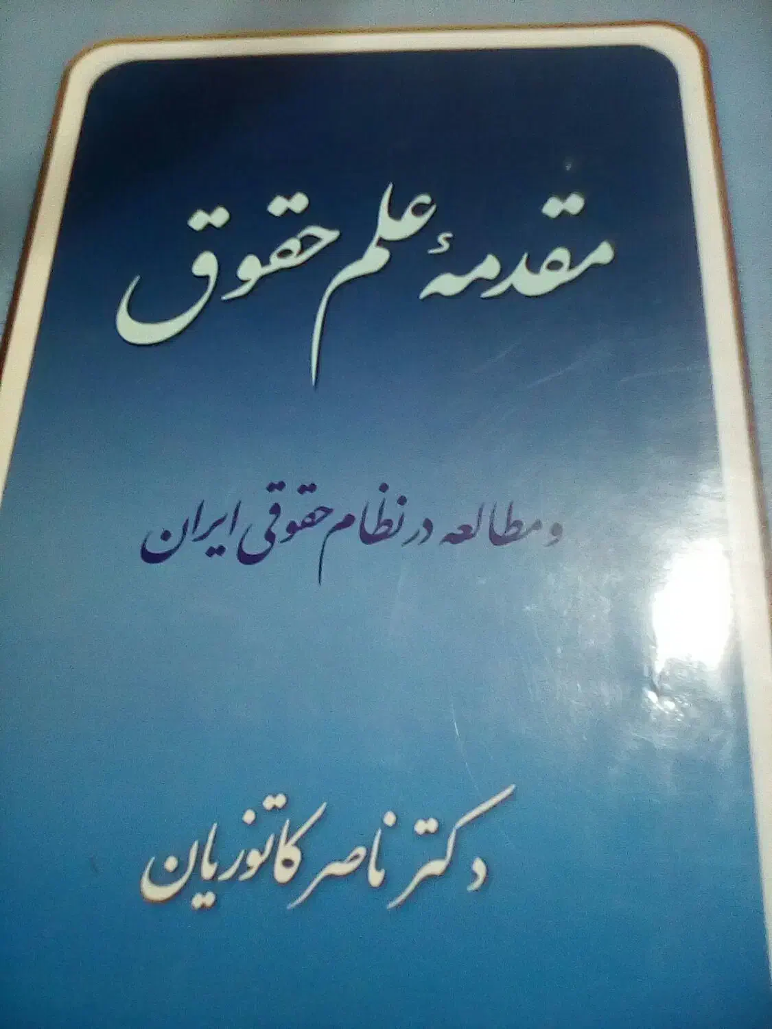 کتابهای رشته حقوق|کتاب و مجله آموزشی|شیراز, شهرک ولیعصر|دیوار