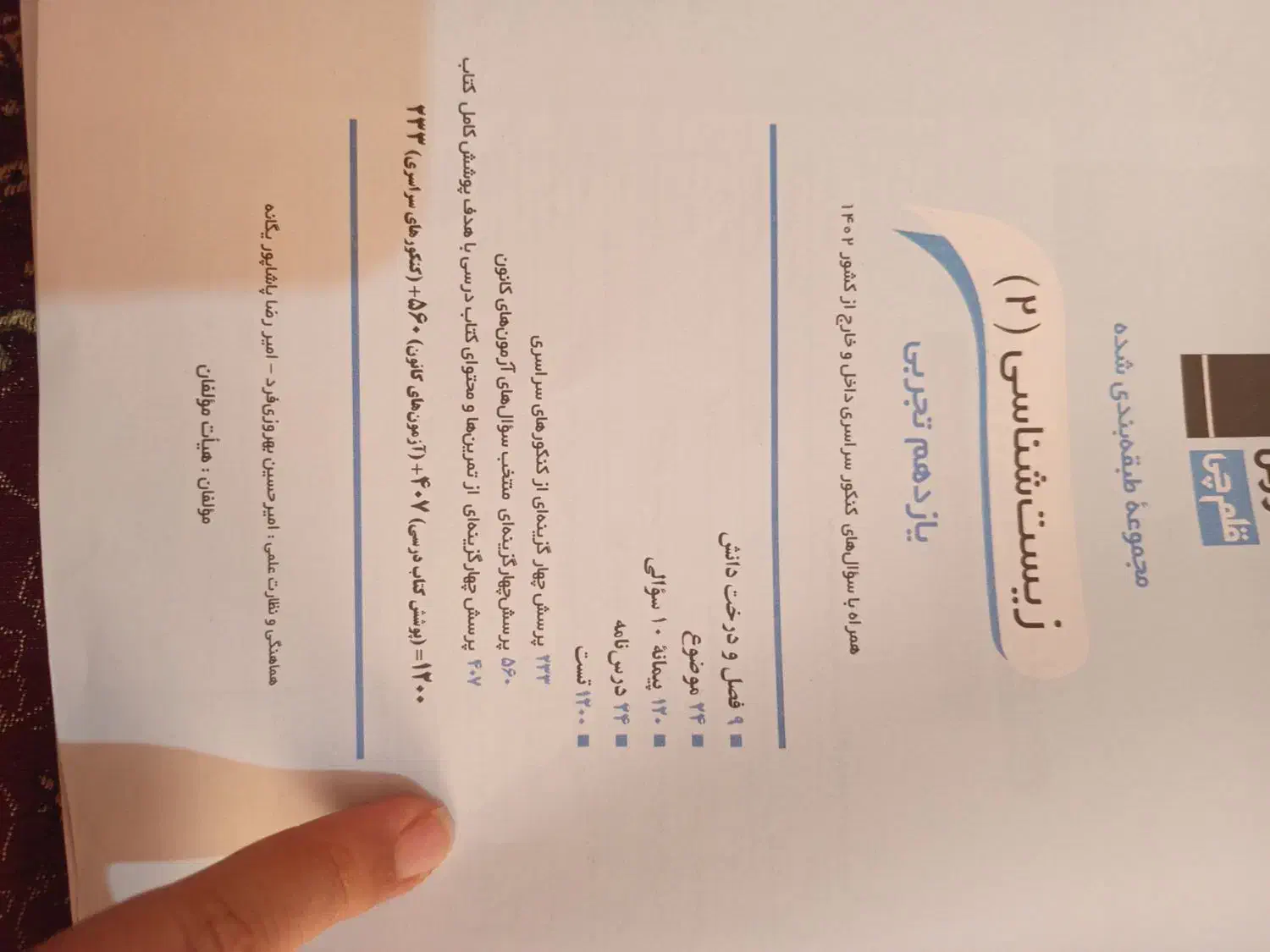 کتاب کنکور زیست ۱۴۰۴|کتاب و مجله آموزشی|بیضا, |دیوار