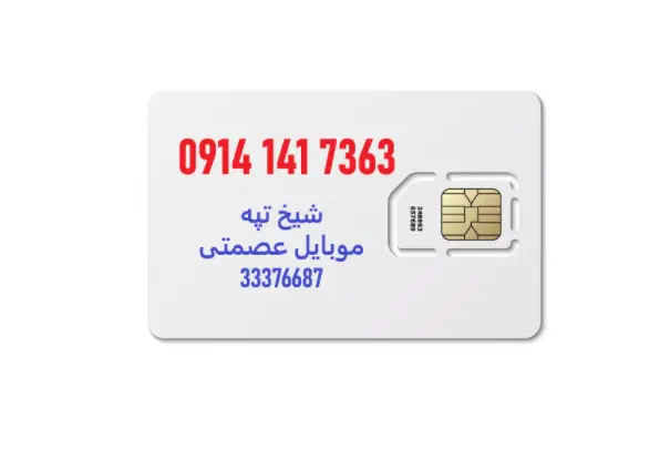 0914-141-7363|سیم‌کارت|ارومیه, |دیوار