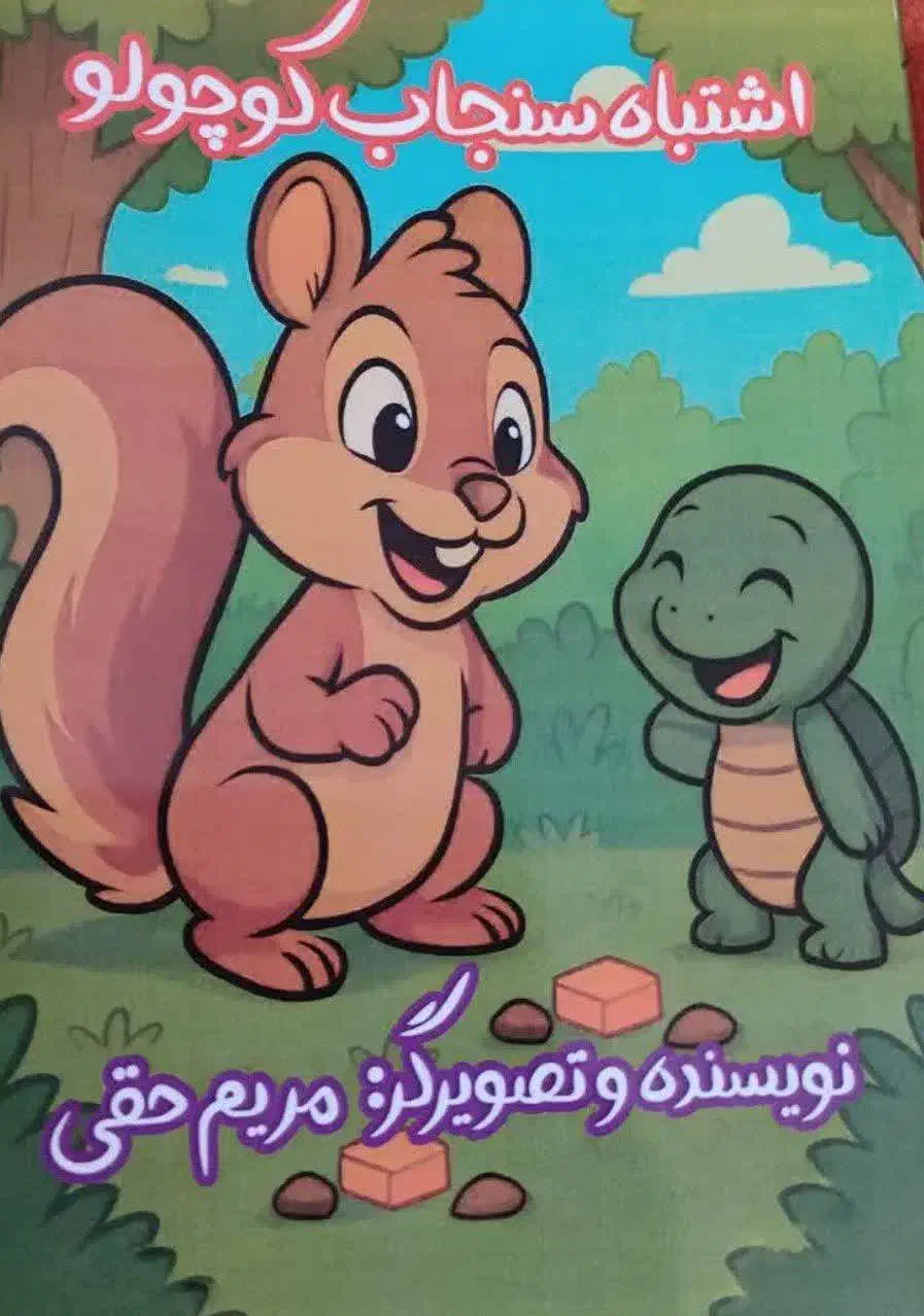 کتاب داستان کودکانه|کتاب و مجله آموزشی|تهران, تختی|دیوار
