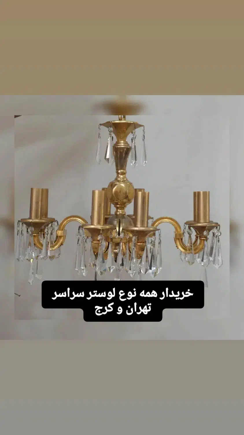 خریدار/ فروشنده لوستر تمام نقاط تهران و کرج|لوستر و چراغ آویز|تهران, شهران جنوبی|دیوار