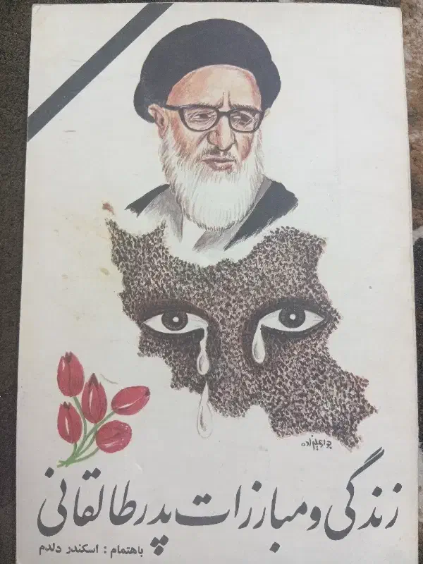 کتاب قدیمی پدر طالقانی|کتاب و مجله تاریخی|اصفهان, خلجا|دیوار