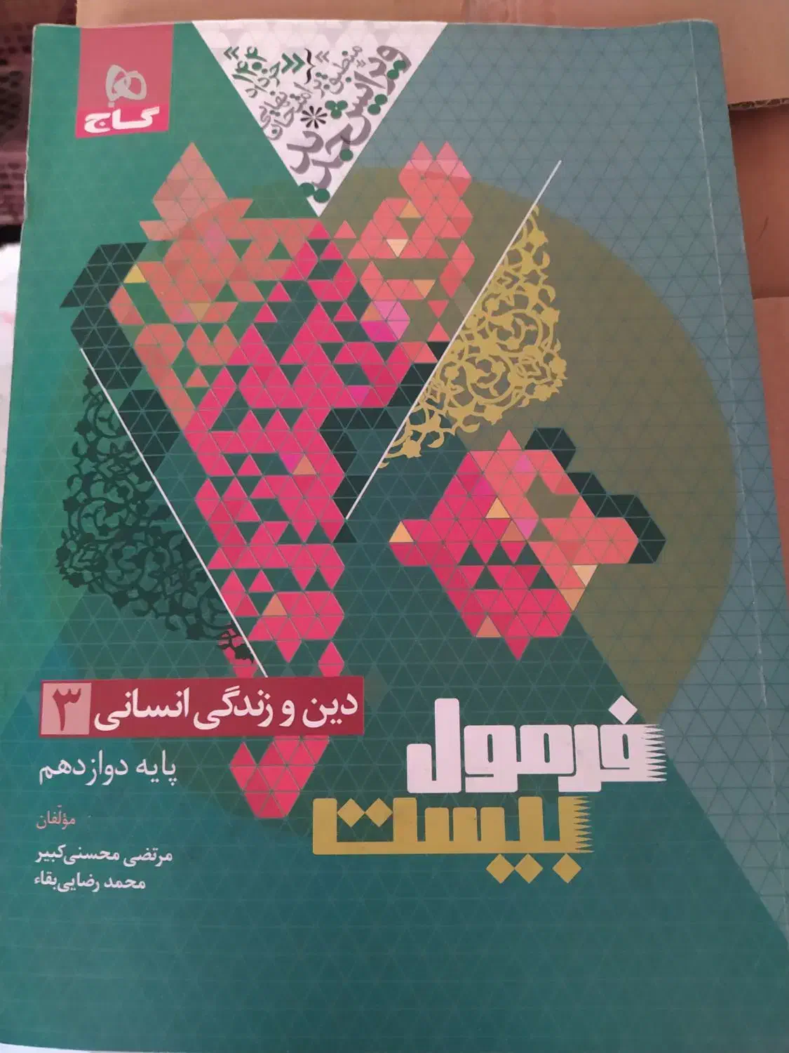 کتاب فرمول بیست دین و زندگی انسانی دوازدهم|کتاب و مجله آموزشی|تهران, تختی|دیوار
