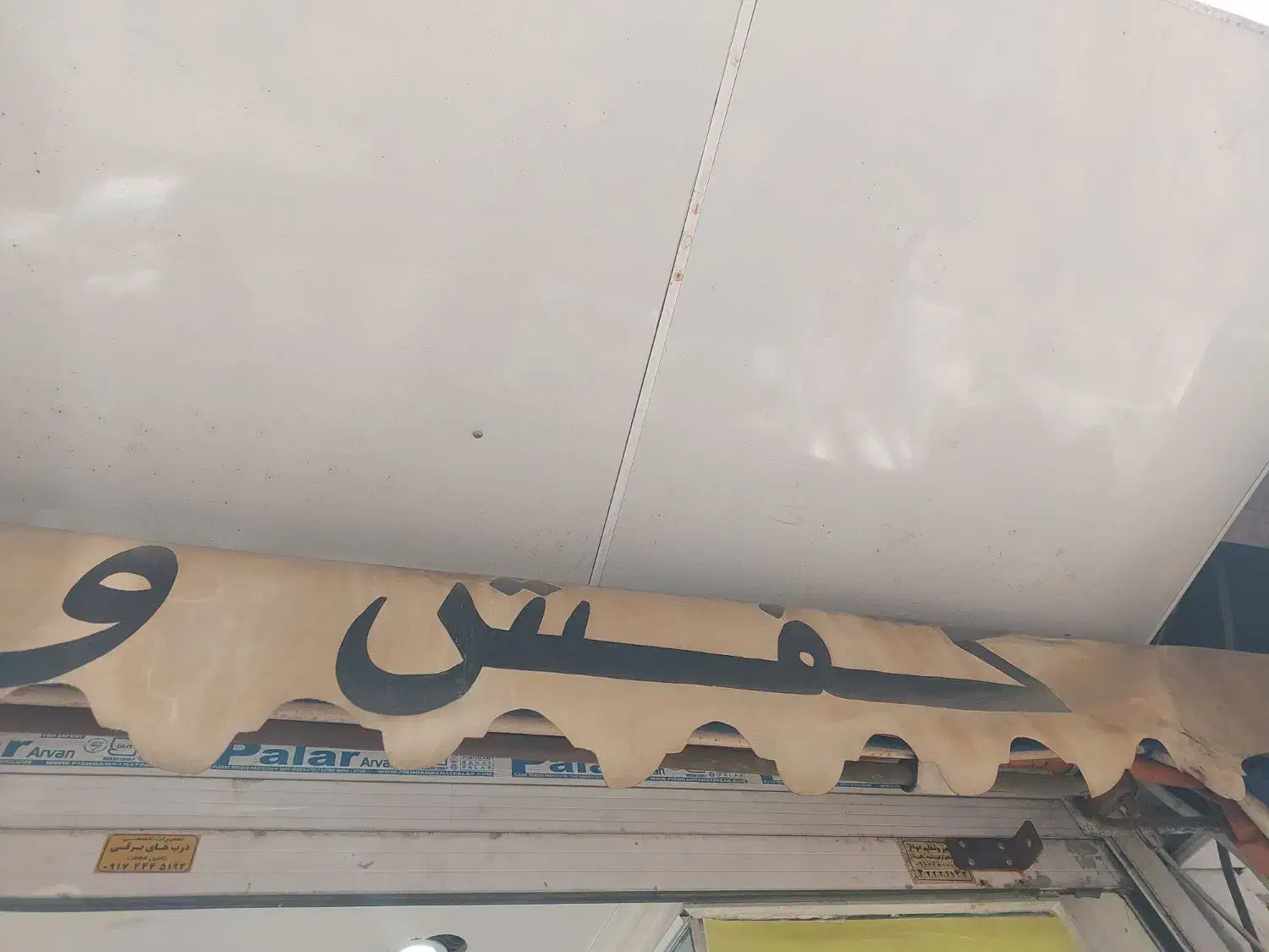 پرده مغازه تمیز|پرده، رانر، رومیزی|شیراز, سینما سعدی|دیوار