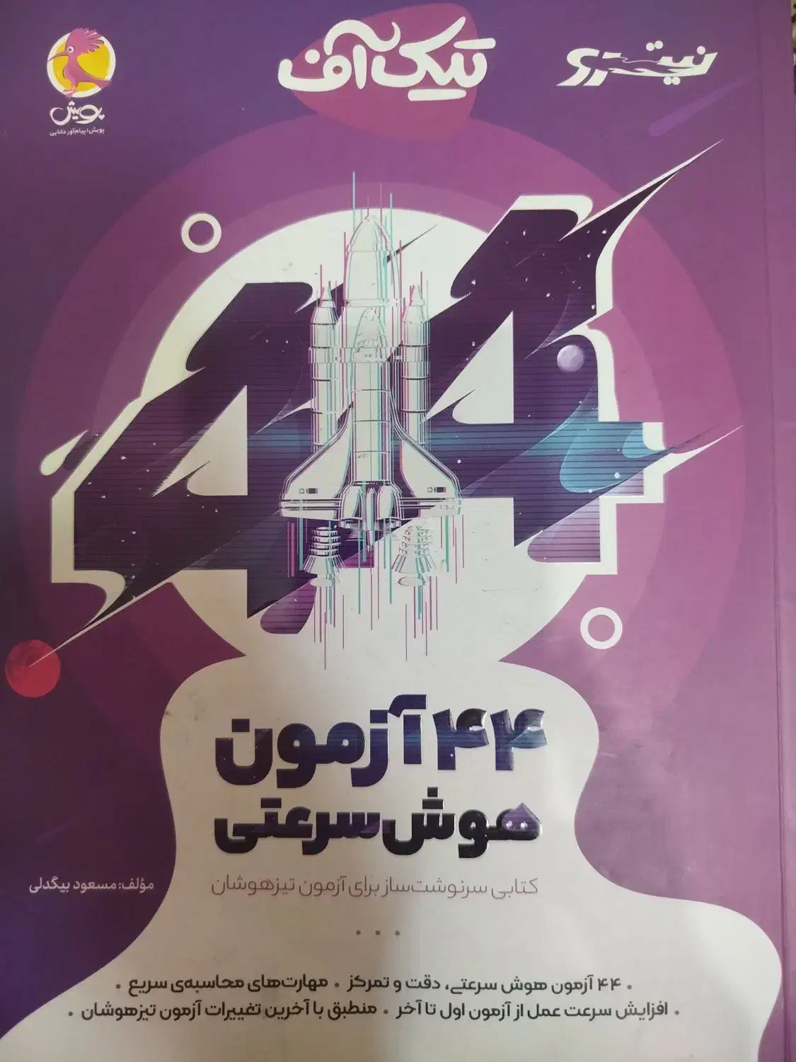 کتاب های تیزهوشان سال ششم|کتاب و مجله آموزشی|شاهدشهر, |دیوار