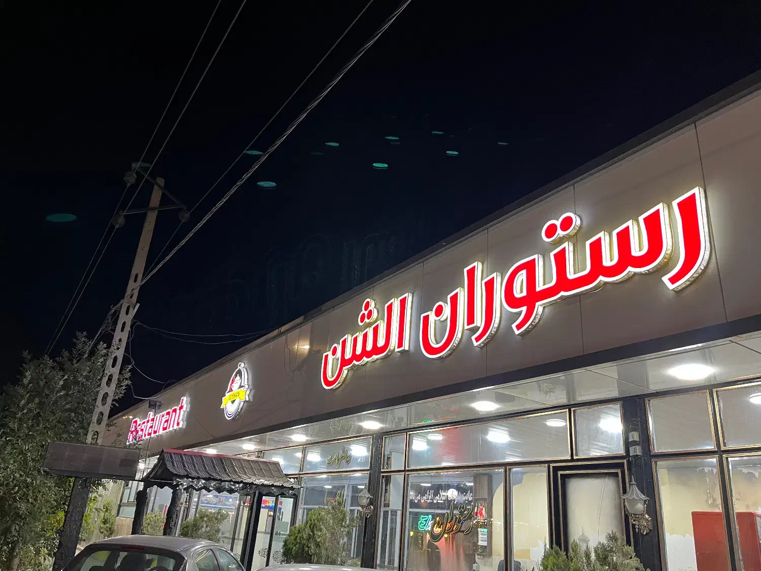 به چند نفر نیرو در کافه رستوران الشن نیازمندیم|استخدام خدمات فروشگاه و رستوران|تبریز, |دیوار
