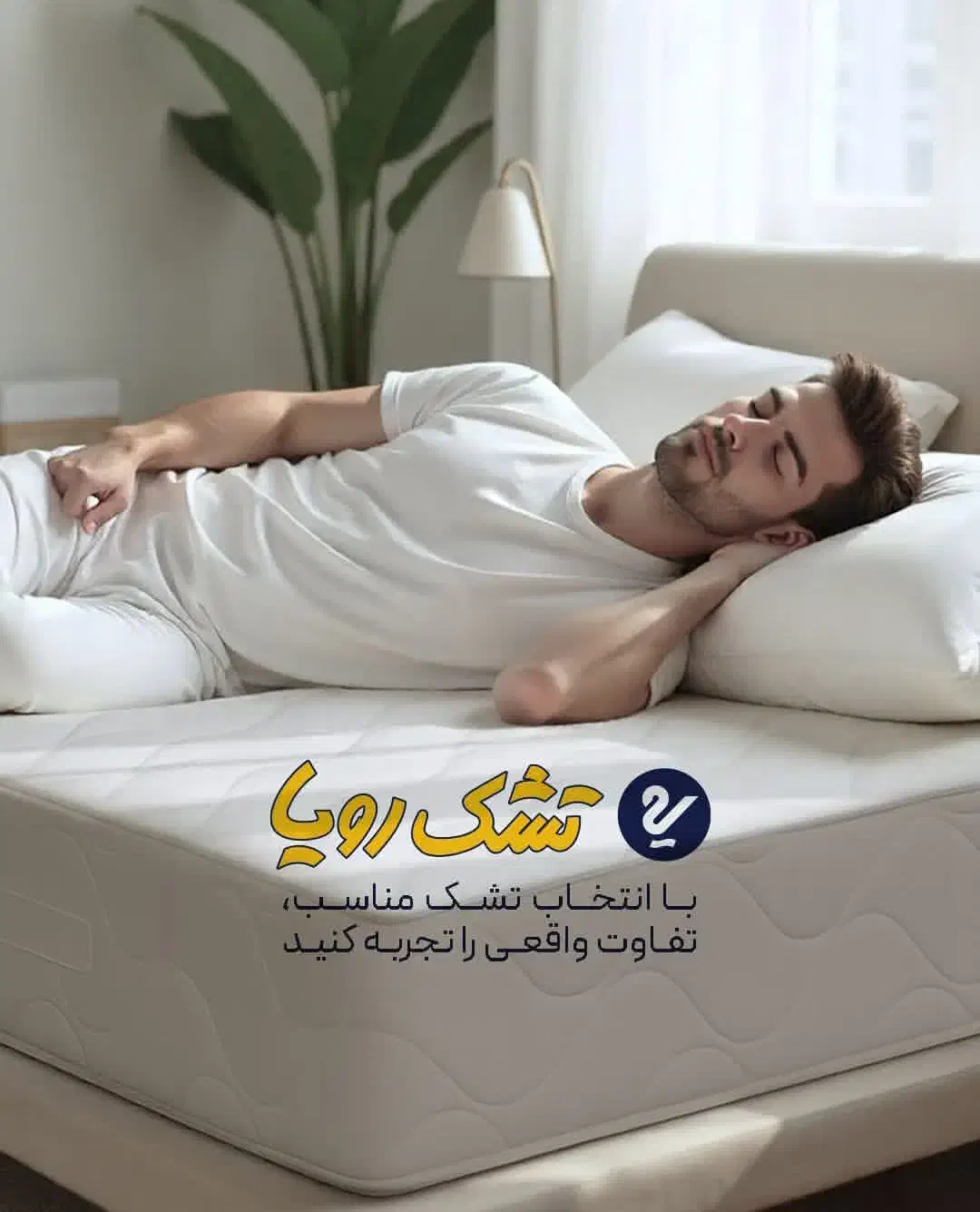 تشک مدیکال رویا (پل زایشگاه حیدری )|تشک تختخواب|اراک, |دیوار