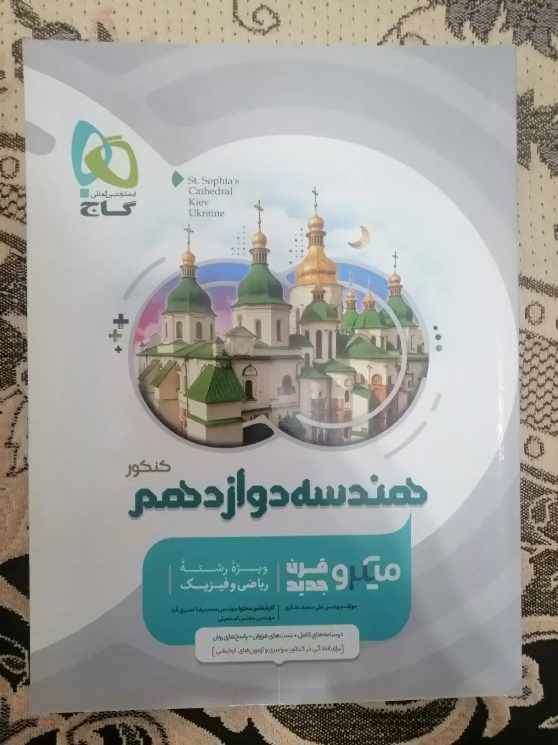 هندسه دوازدهم گاج میکرو قرن جدید|کتاب و مجله آموزشی|نجفآباد, شهدای غربی|دیوار