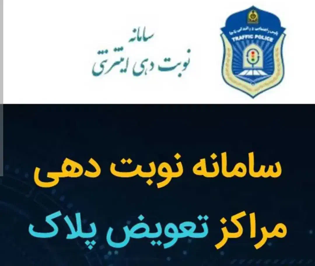 نوبت تعویض‌پلاک با ربات|خدمات رایانه‌ای و موبایل|دزفول, |دیوار