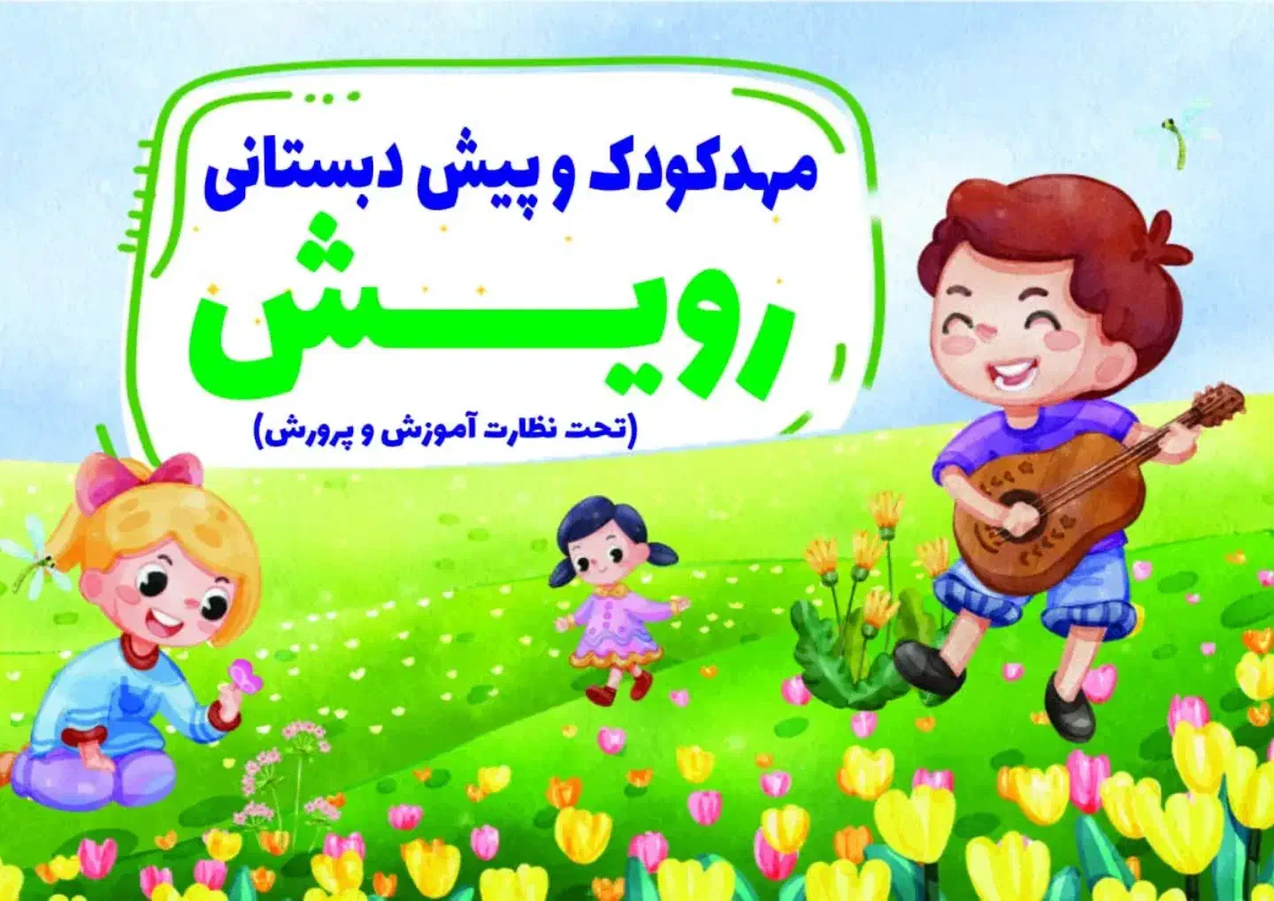 مهدکودک و پیش‌دبستان رویش|خدمات آموزشی|اراک, |دیوار