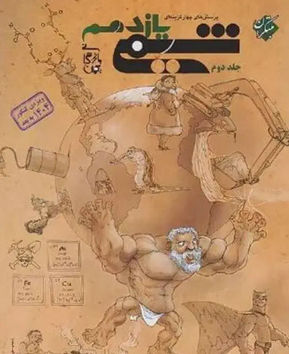 شیمی مبتکران دهم یازدهم دوازدهم|کتاب و مجله آموزشی|اصفهان, شهید رجایی|دیوار