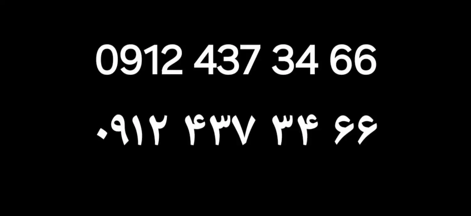 سیم کارت ۰۹۱۲ کد ۴|سیم‌کارت|تهران, زنجان جنوبی|دیوار