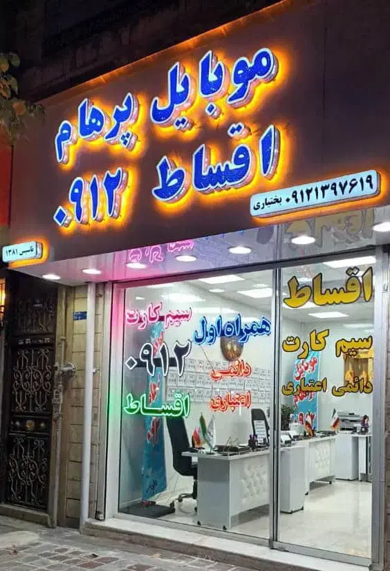۹۱۲-۵۴-۰-۵۴-۵۷|سیمکارت|تهران, هاشمی|دیوار