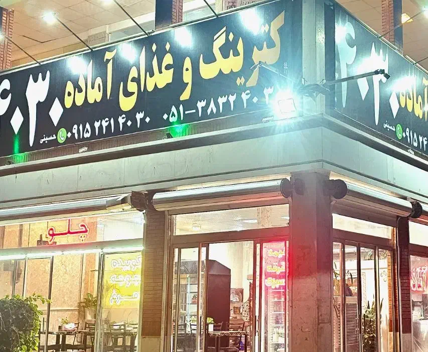 واگذاری کترینگ|فروشگاه و مغازه|گلبهار, شهر جدید گلبهار|دیوار