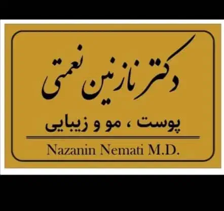 کلینیک زیبایی دکتر نازنین نعمتی/خدمات بوتاکس،ژل،نخ|خدمات آرایشگری و زیبایی|تهران, مرزداران|دیوار