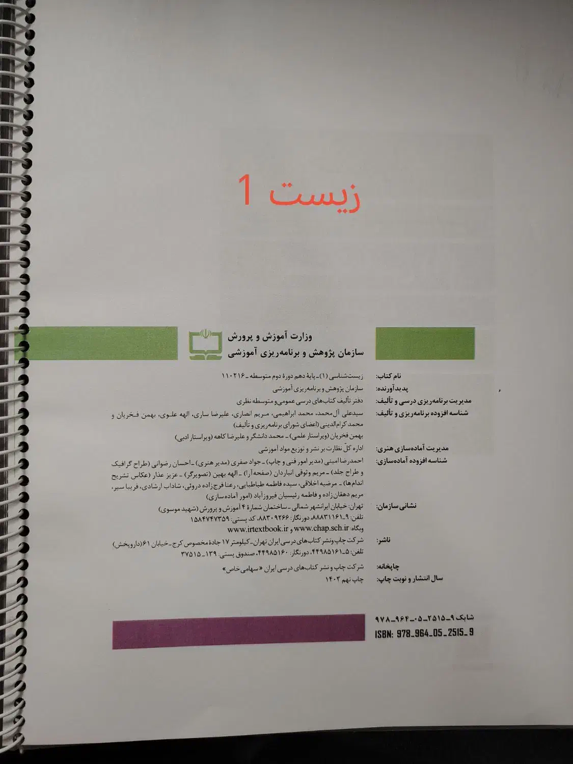 کتاب درسی زیست هر سه پایه نو|کتاب و مجله آموزشی|تربتحیدریه, باغ ملی|دیوار