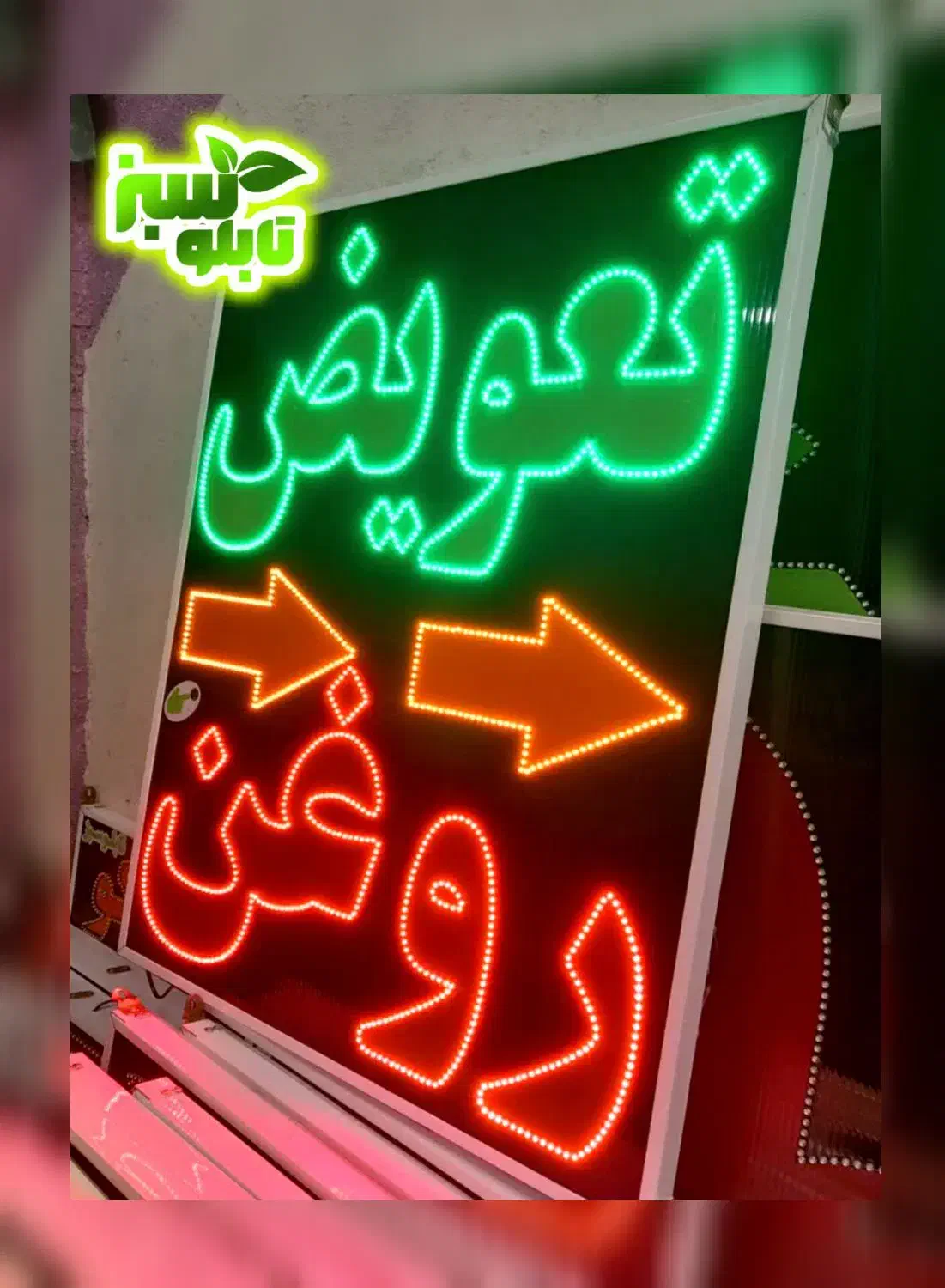 تابلو ال ای دی ثابت LED تعویض روغن ابعاد بزرگ|فروشگاه و مغازه|شیراز, شیخ علی چوپان|دیوار
