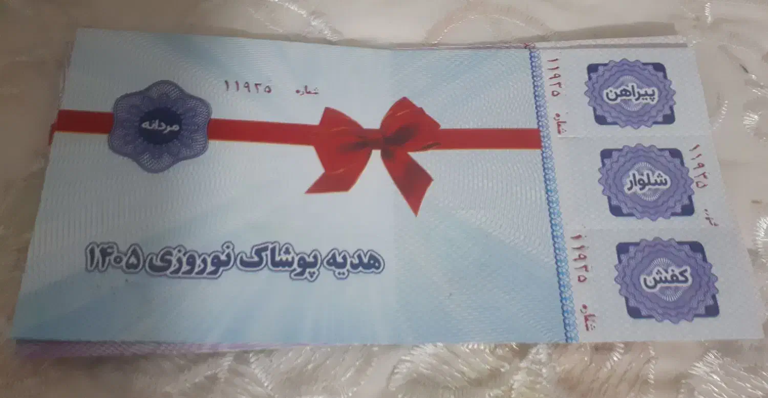 هدیه پوشاک نوروزی|کارت هدیه و تخفیف|قم, نیروگاه|دیوار