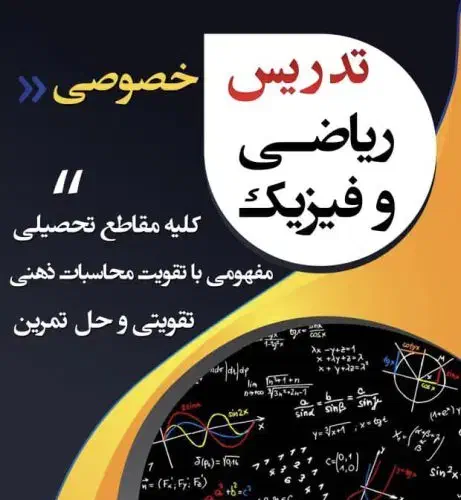 تدریس خصوصی و گروهی ریاضی و فیزیک|خدمات آموزشی|نورآباد ممسنی, |دیوار