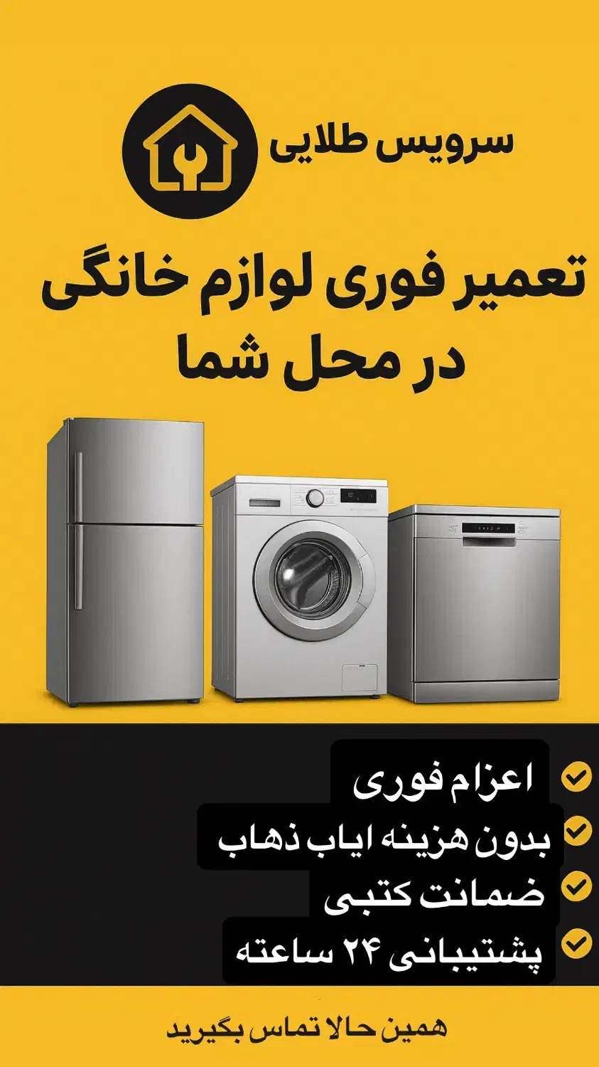 نمایندگی تعمیر یخچال لباسشویی صنعتی فروشگاهی تهران|خدمات پیشه و مهارت|تهران, نیلوفر|دیوار