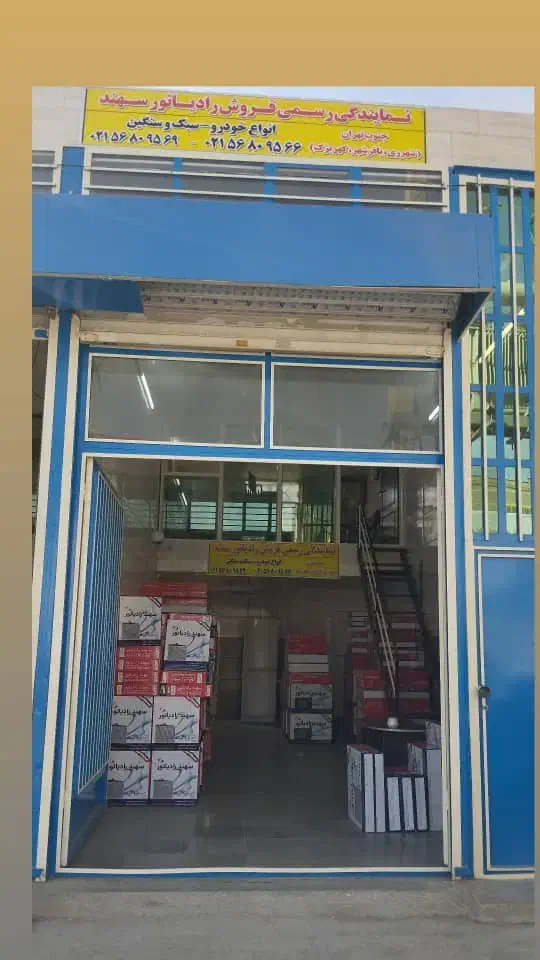 نماینده رسمی فروش جنوب تهران سهند رادیاتور|قطعات یدکی و لوازم جانبی|باقرشهر, |دیوار