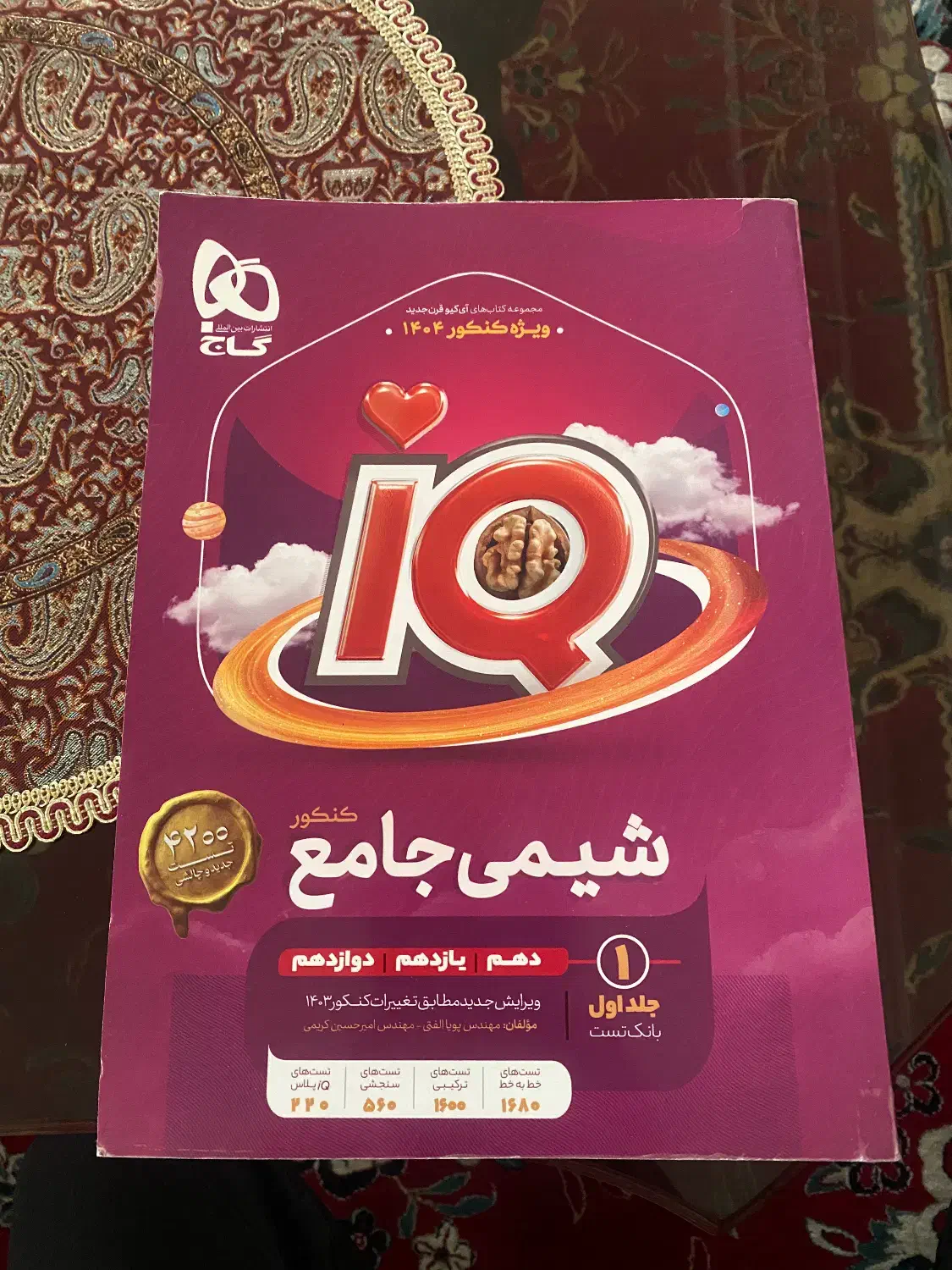 کتاب شیمی جامع آی کیو|کتاب و مجله آموزشی|شیراز, شهرک برق|دیوار