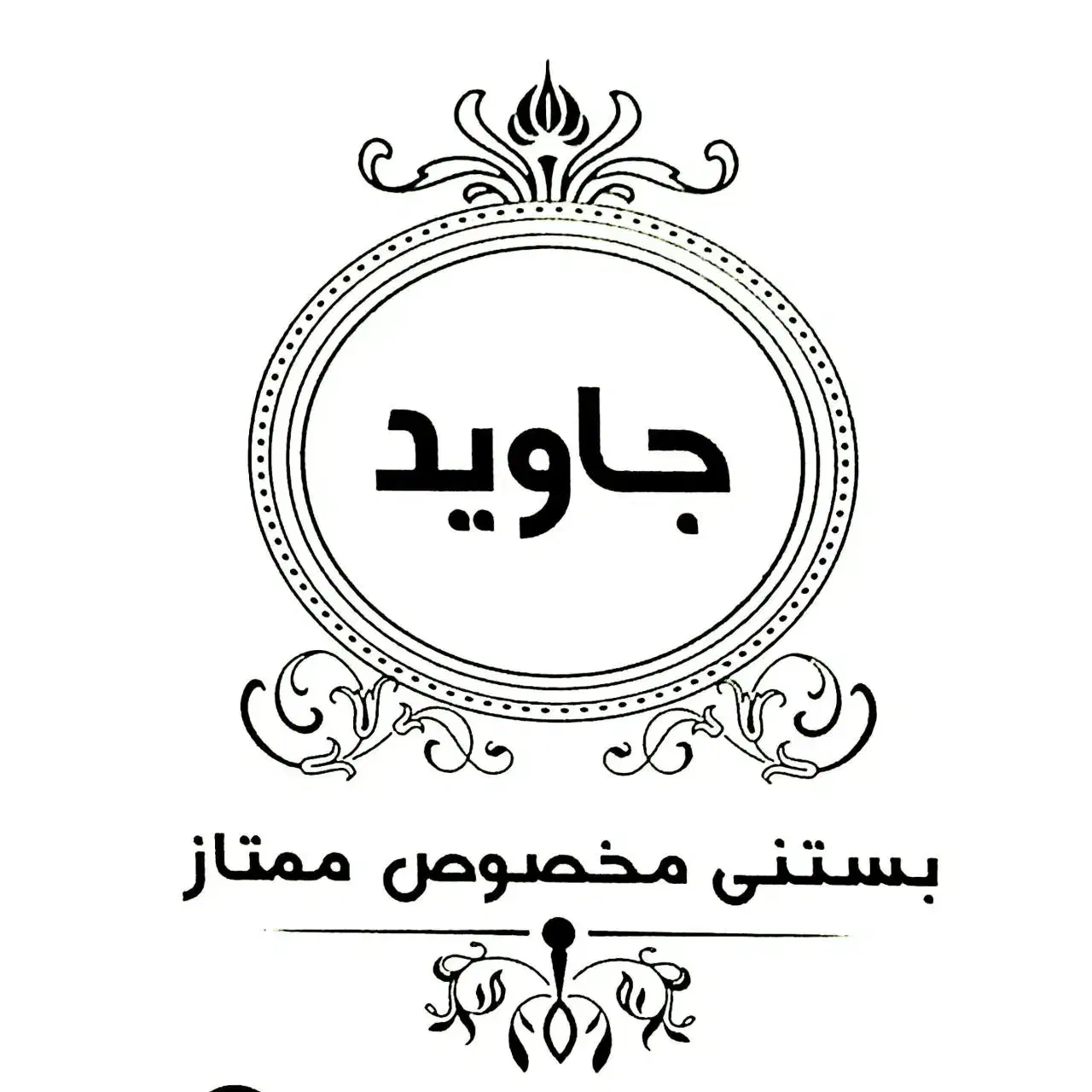 به یک همکار ساده در آبمیوه بستنی نیازمندیم|استخدام خدمات فروشگاه و رستوران|تبریز, |دیوار