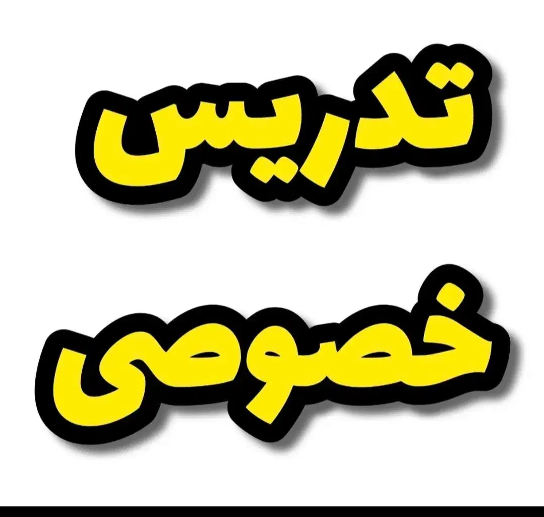 معلم مجرب ریاضی شیمی فیزیک ۹.۸.۷و 10و11ودوازدهم|خدمات آموزشی|تهران, سید خندان (جلفا)|دیوار