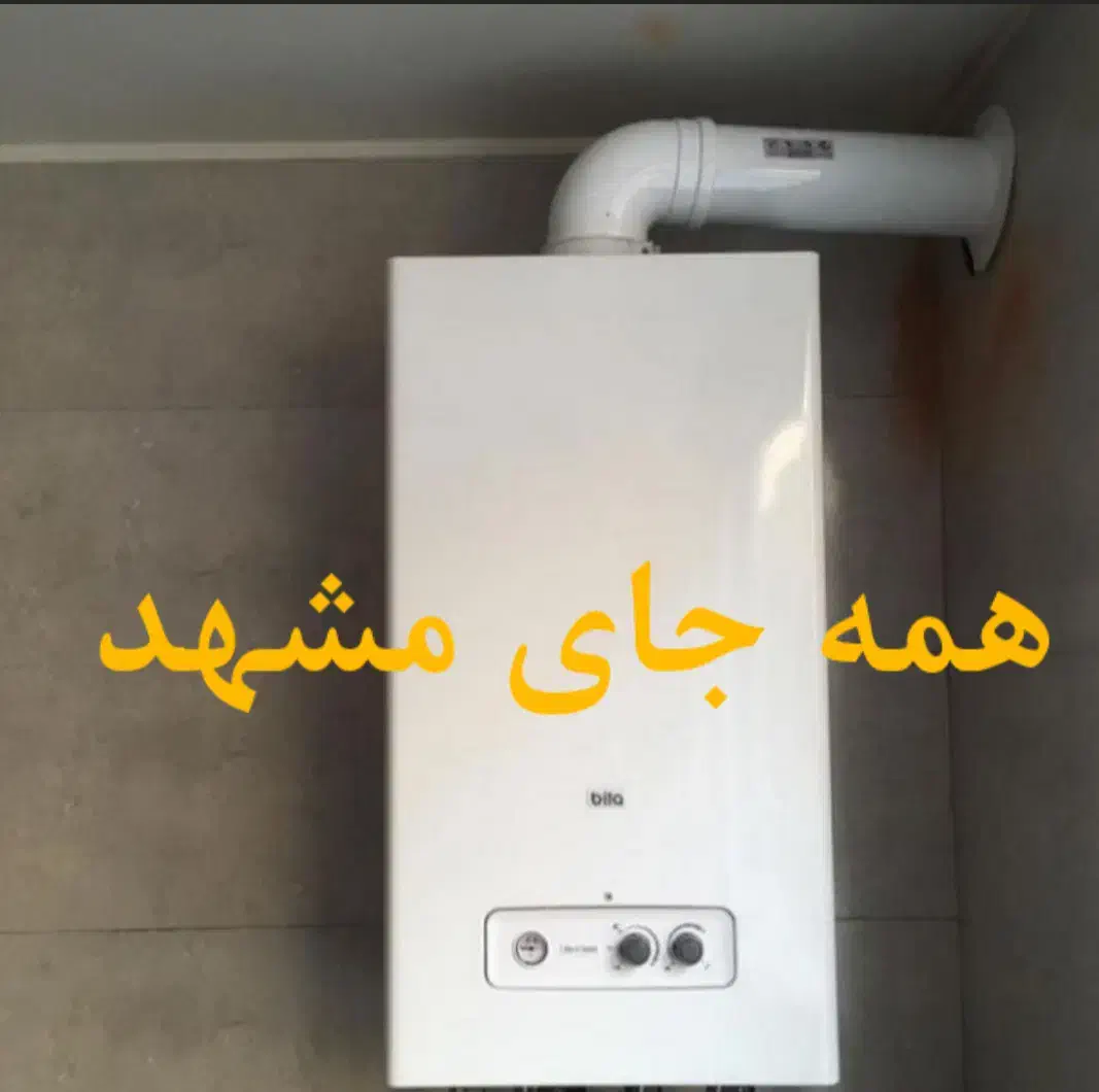 تعمیر پکیج بخاری ابگرمکن هواساز تعمیرات تعمیرکار|آبگرمکن، پکیج، شوفاژ|مشهد, شهید فرامرز عباسی|دیوار