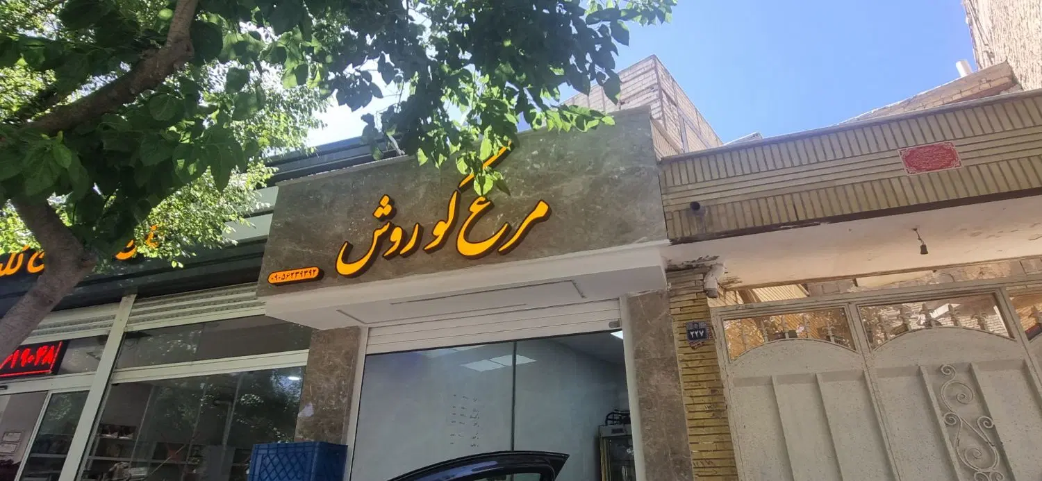 مرغ|خوردنی و آشامیدنی|اصفهان, زاجان|دیوار