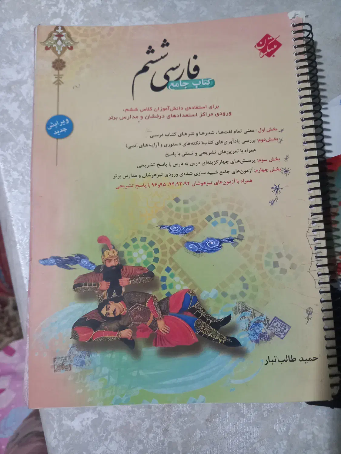 کتاب ششم مبتکران فارسی ریاض و علوم خیلی سبز|کتاب و مجله آموزشی|شاهین‌شهر, دهخدا|دیوار