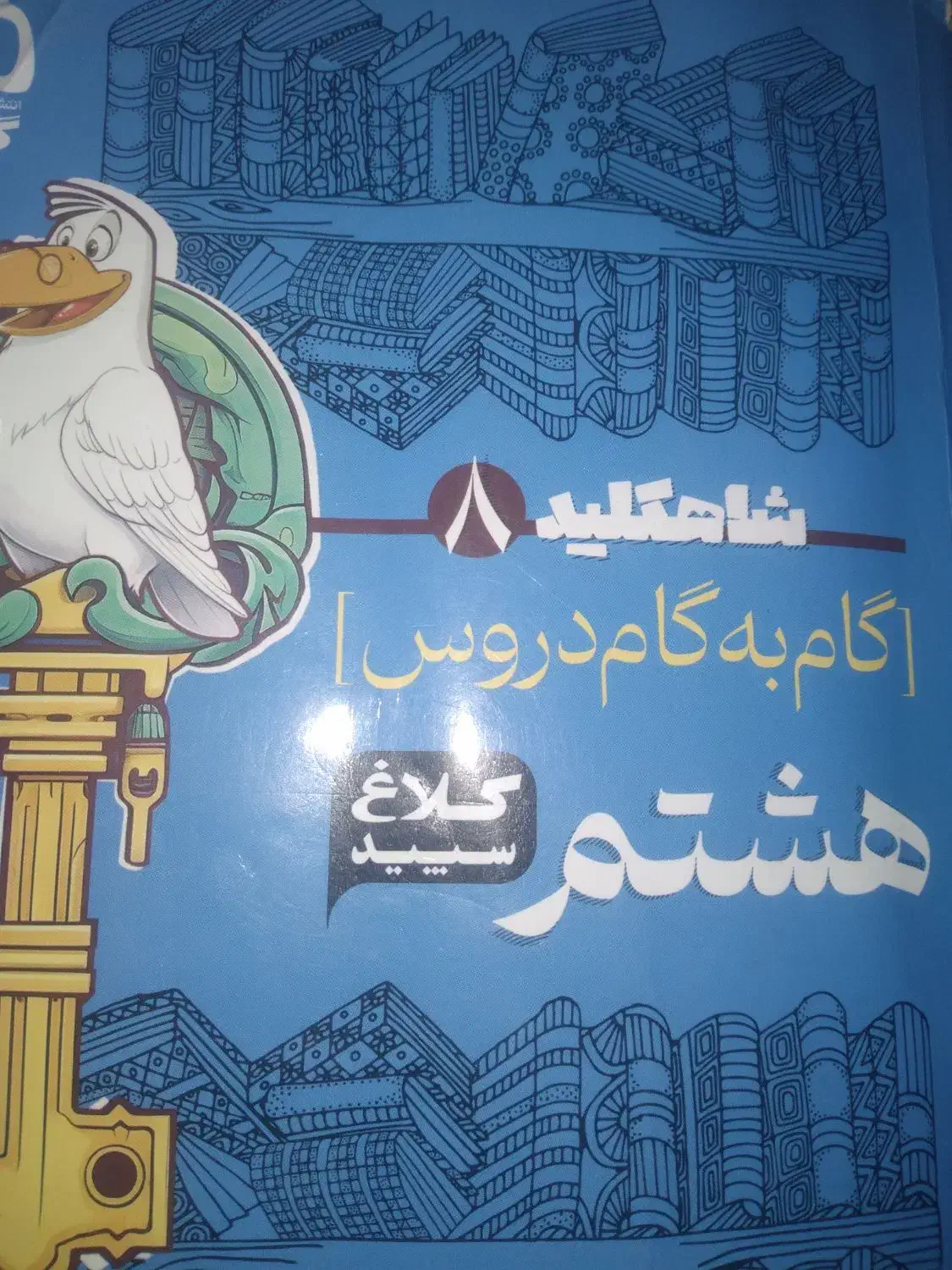 گام ب گام کاغ سپید گاج هشتم|کتاب و مجله آموزشی|مسجد سلیمان, |دیوار