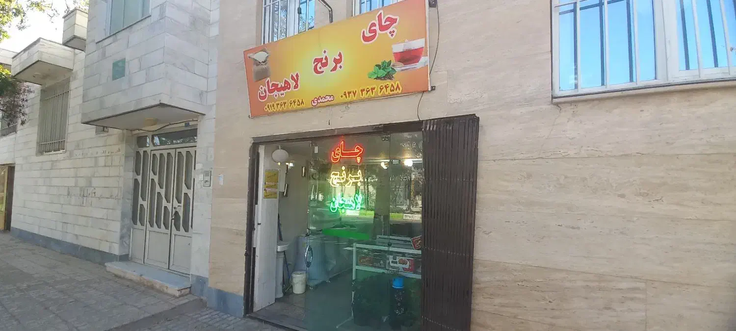 فروشگاه چای و برنج لاهیجان|خدمات پذیرایی، مراسم|قوچان, |دیوار