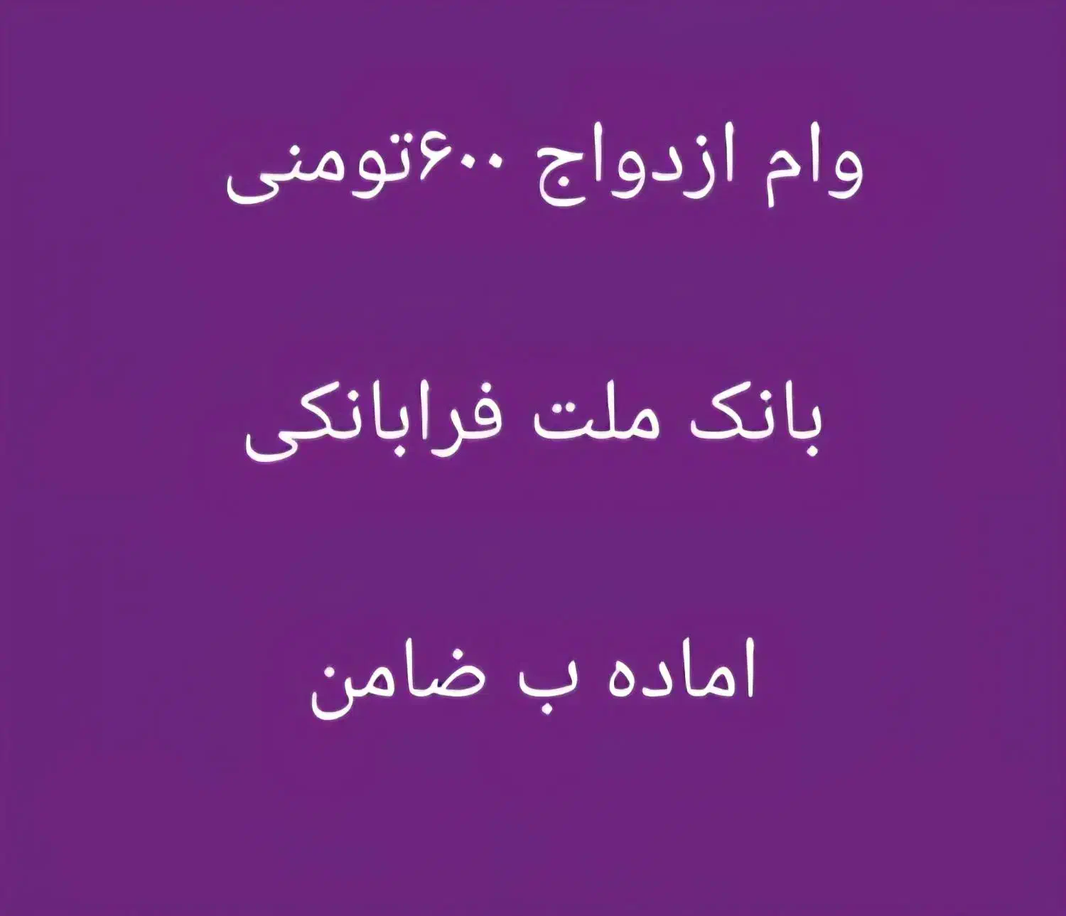 وام ازدواج|خدمات مالی، حسابداری، بیمه|شوشتر, |دیوار